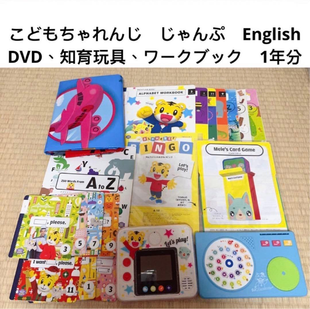 303) こどもちゃれんじ　イングリッシュ　じゃんぷ　DVD 1年分