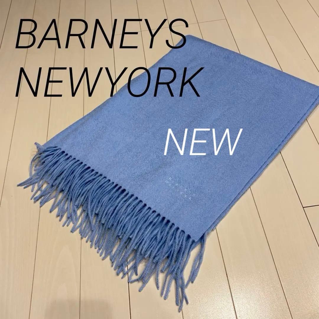 【新品】カシミア バーニーズニューヨーク マフラー ライトブルー ストール