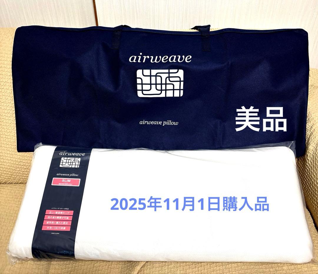【超美品！】エアウィーヴ ピロー スリム みな実のまくら