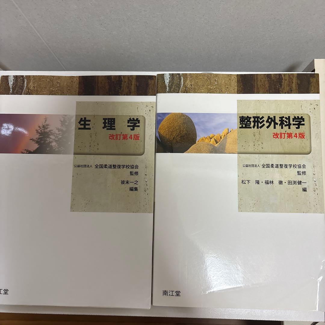 柔道整復師教科者