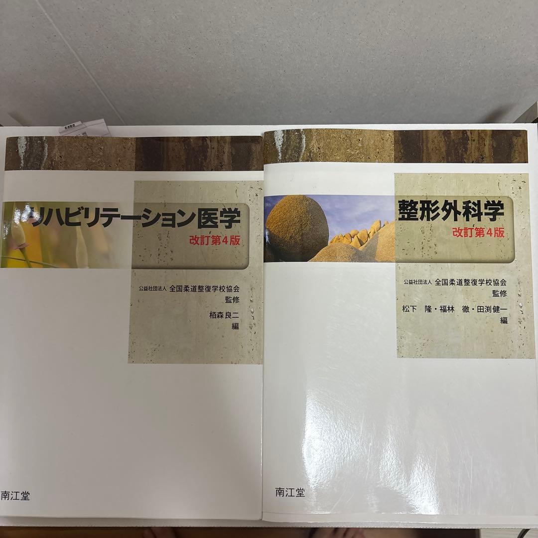 柔道整復師教科者
