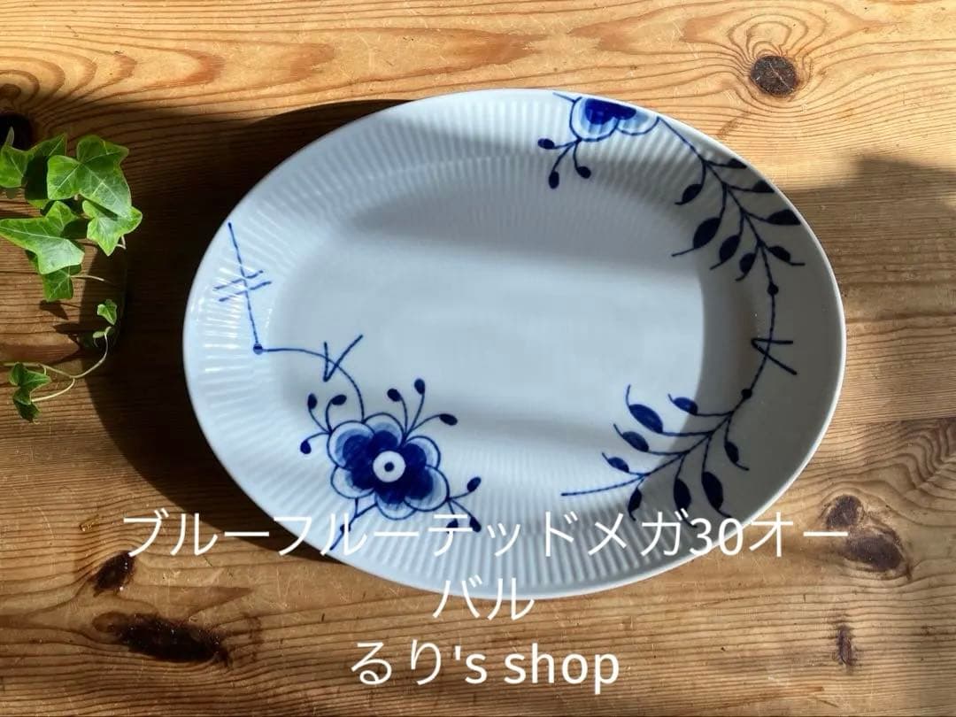 ロイヤルコペンハーゲン　ブルーフルーテッドメガ　30オーバルディッシュ