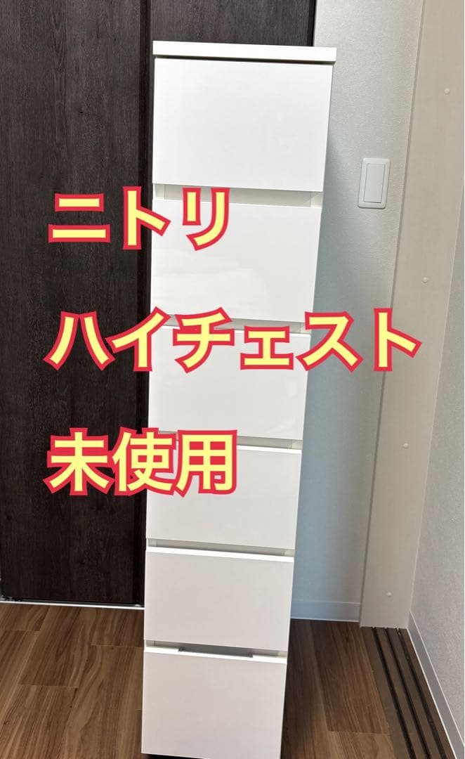 未使用 配送料込 隙間収納 ニトリ ハイチェスト6段