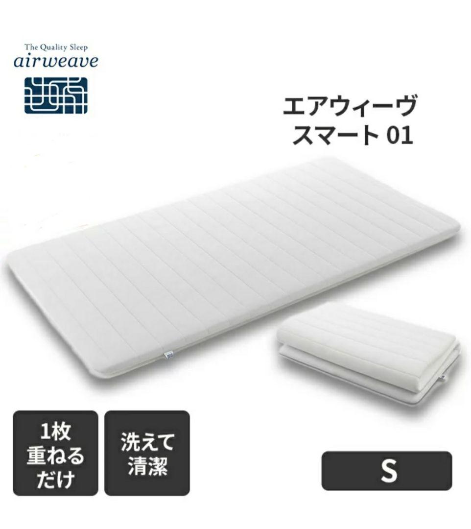 エアウィーヴ　スマート01　シングル　美品