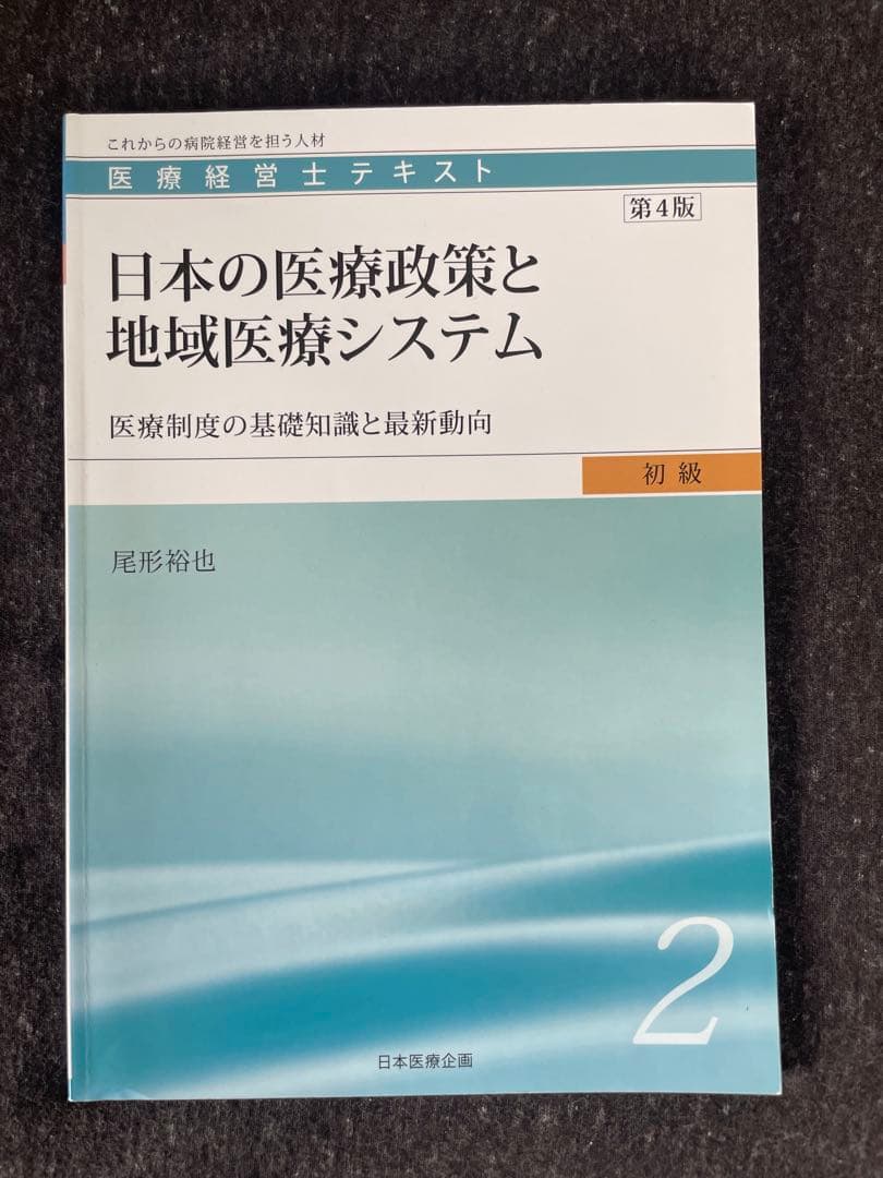 医療経営士テキスト（初級）全巻セット