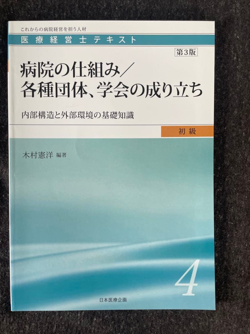 医療経営士テキスト（初級）全巻セット
