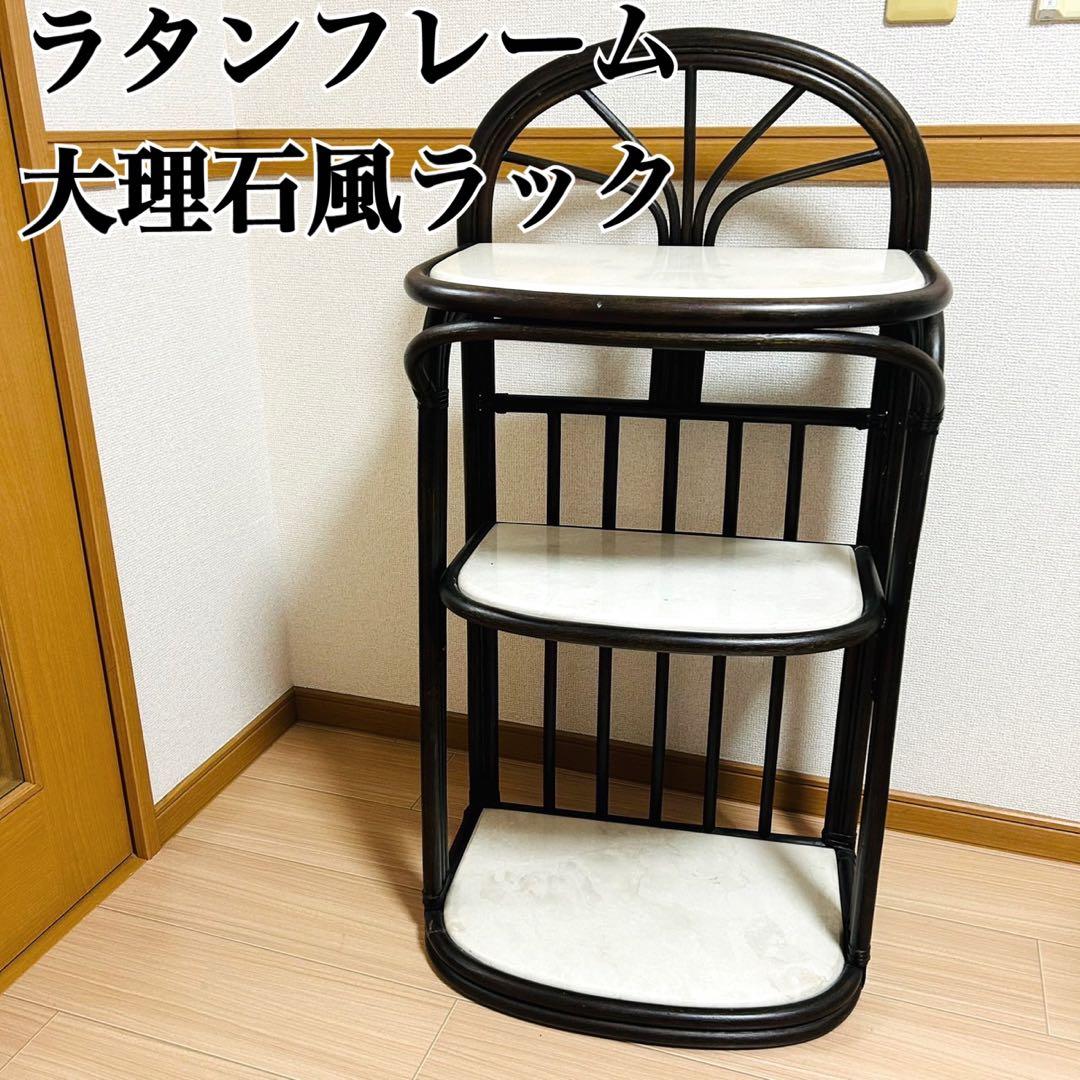 アンティーク調 ラタンフレーム 大理石風 3段ラック レトロ家具