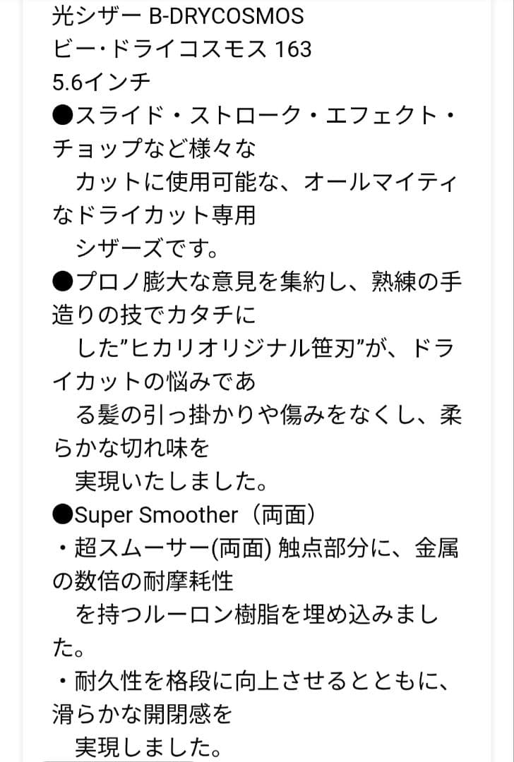 【光シザー】B-DRY COSMOS 163 5.6 inch