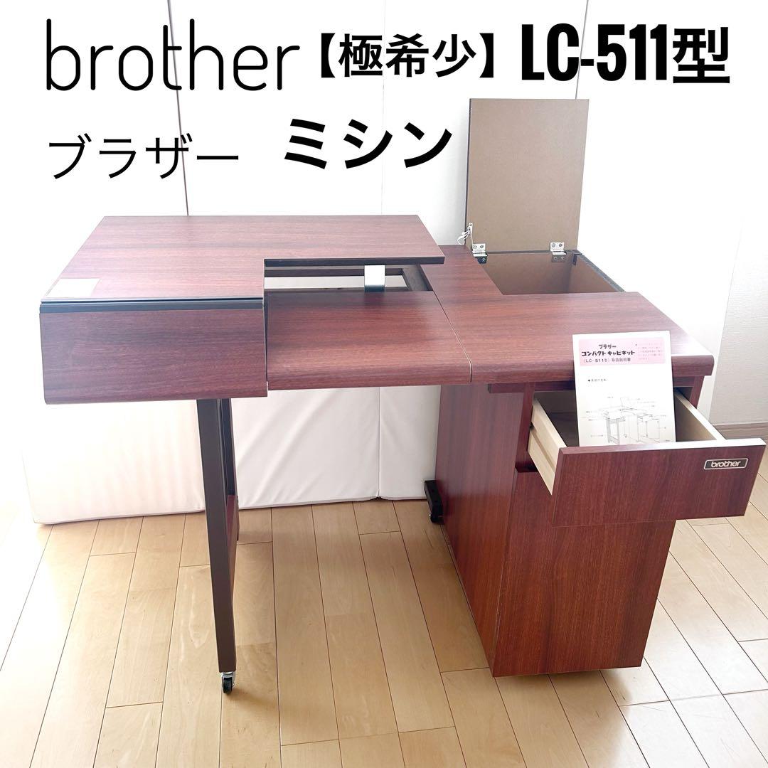 ブラザーミシン　LC-511型　未使用　ミシン台　コンパクトキャビネット　希少