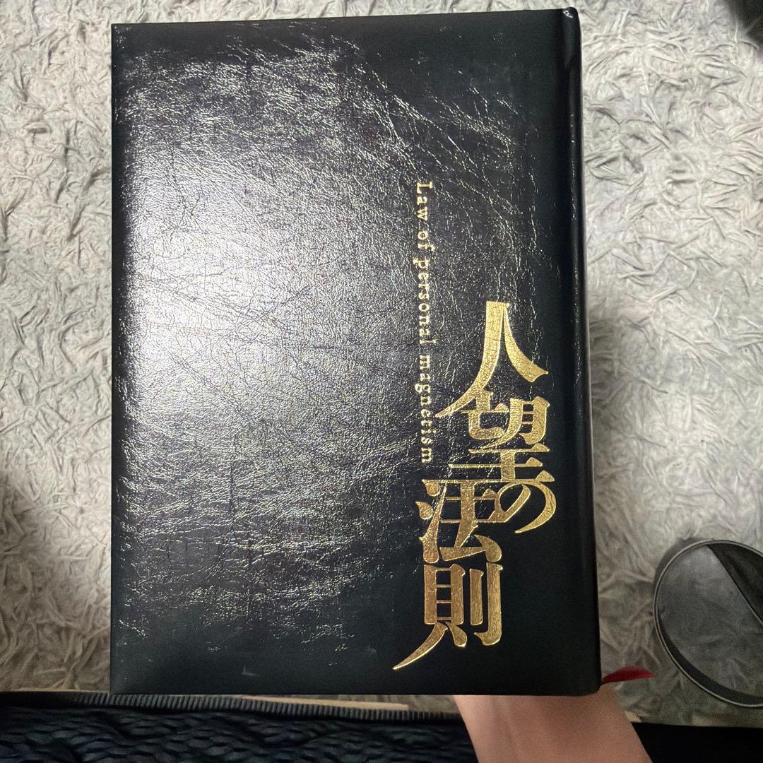 人望の法則 西田文郎