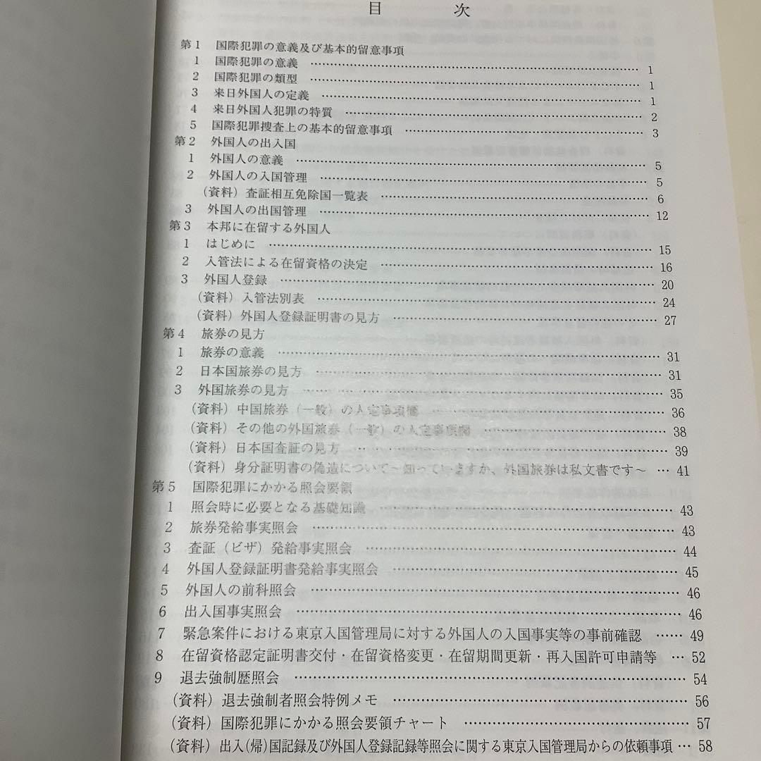 レア 国際捜査ハンドブック部内用