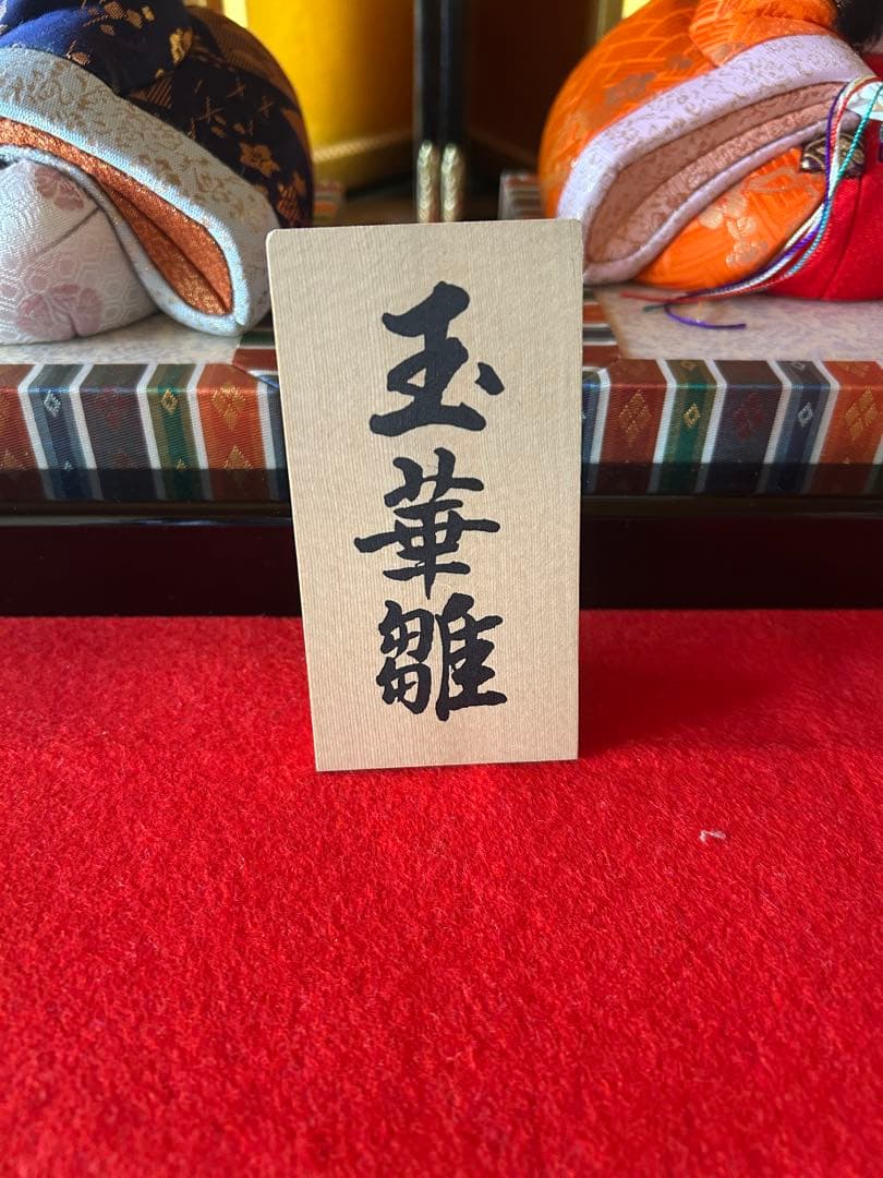 雛飾り　木目込み人形