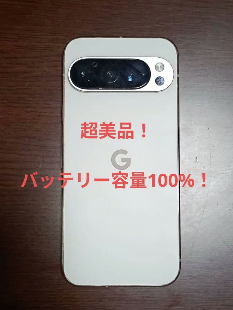 【最終価格】超美品！Google pixel 9 pro 256GB ポーセリン