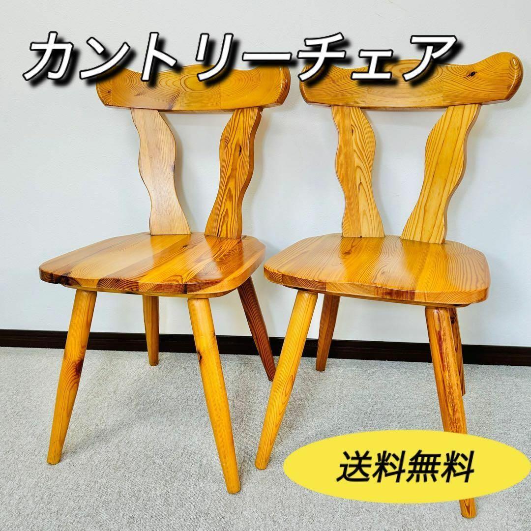 木製　ダイニングチェア　カントリー　無垢材　2脚セット　レトロ　デスクチェア