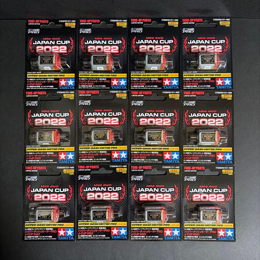 ハイパーダッシュモーターPRO J-CUP 2022（12個入り）