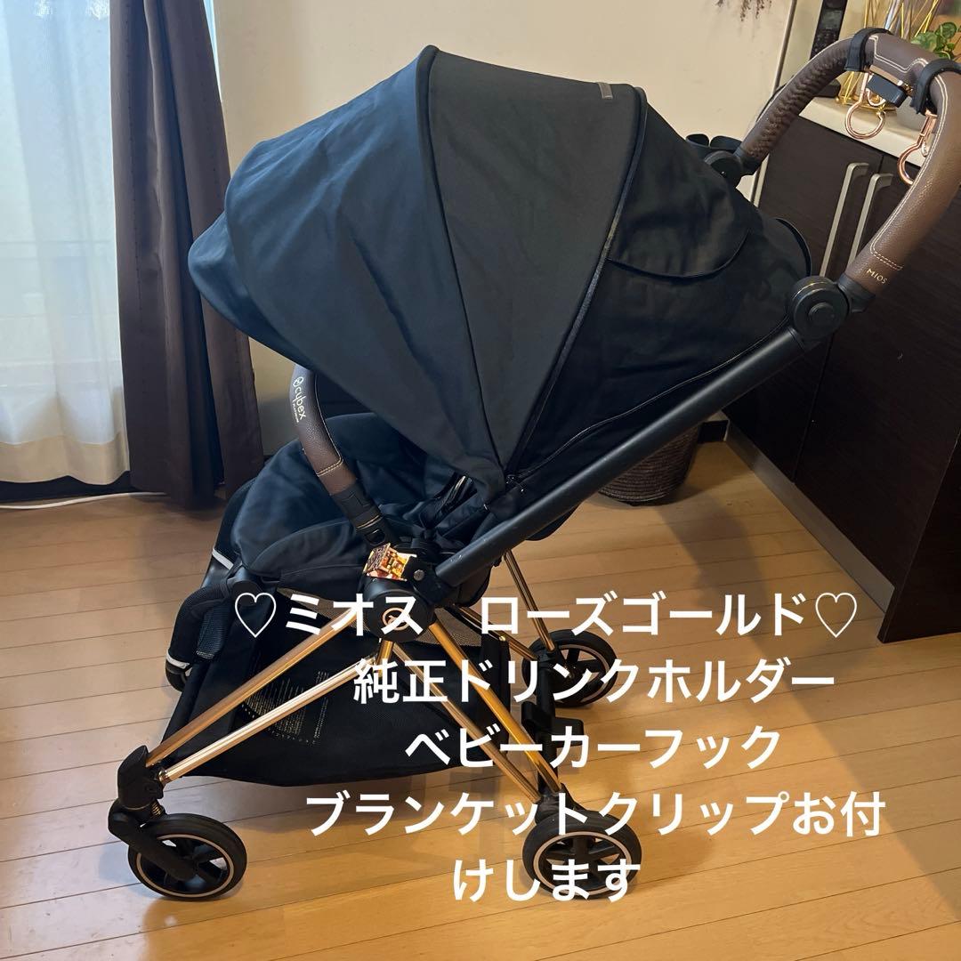 ♡サイベックス ミオス cybex mios ローズゴールド　最高級ベビーカー