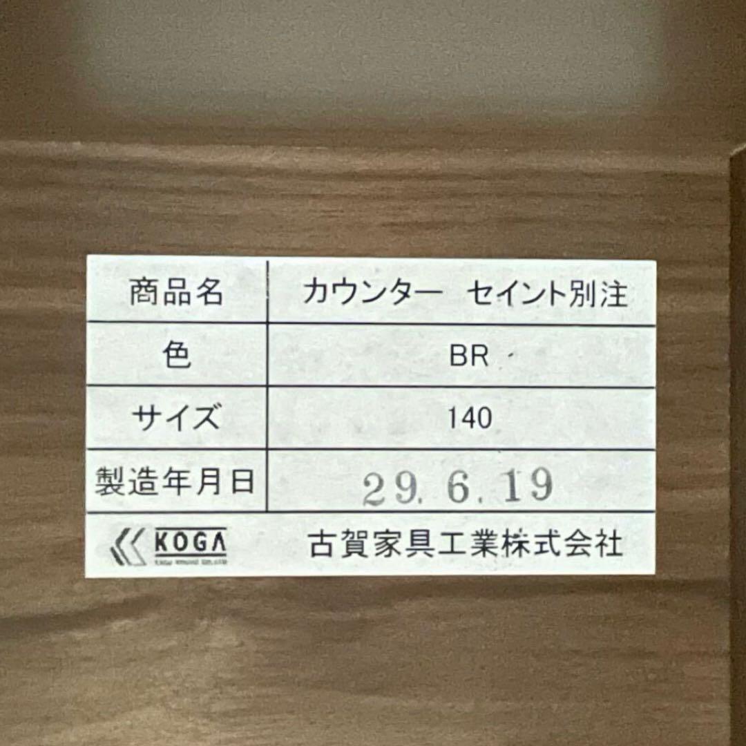 SNT1371 古賀家具 キッチンカウンター セイント 140 ソフトクローズ