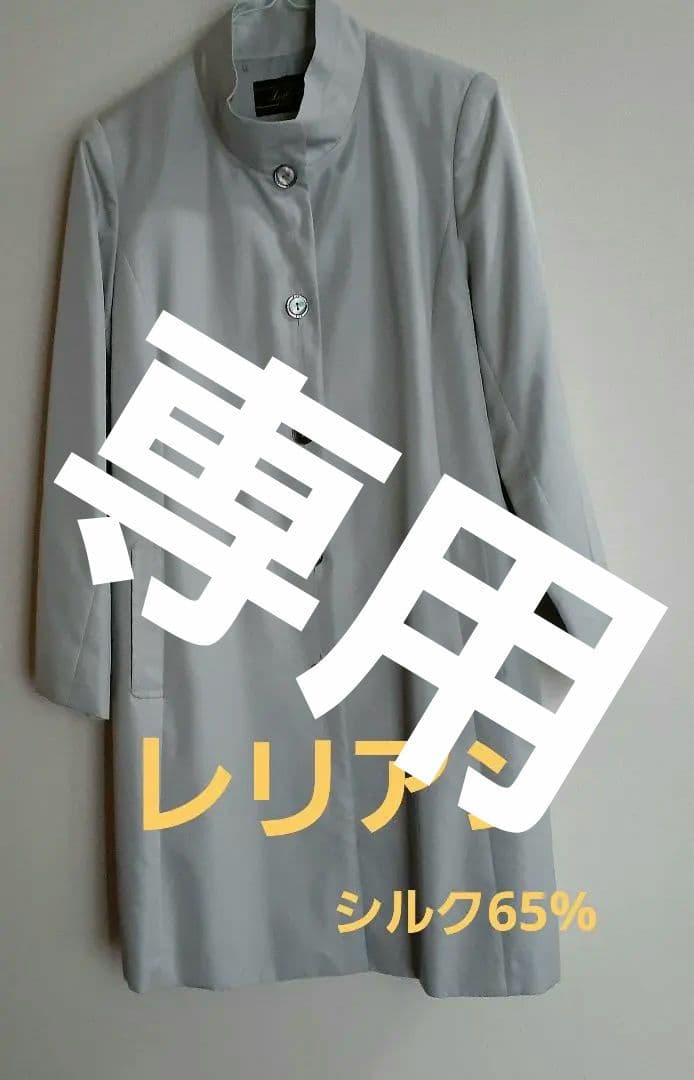 レリアンコート　超美品　ライナー付き　上品　フォーマルにも　シルバーグレー