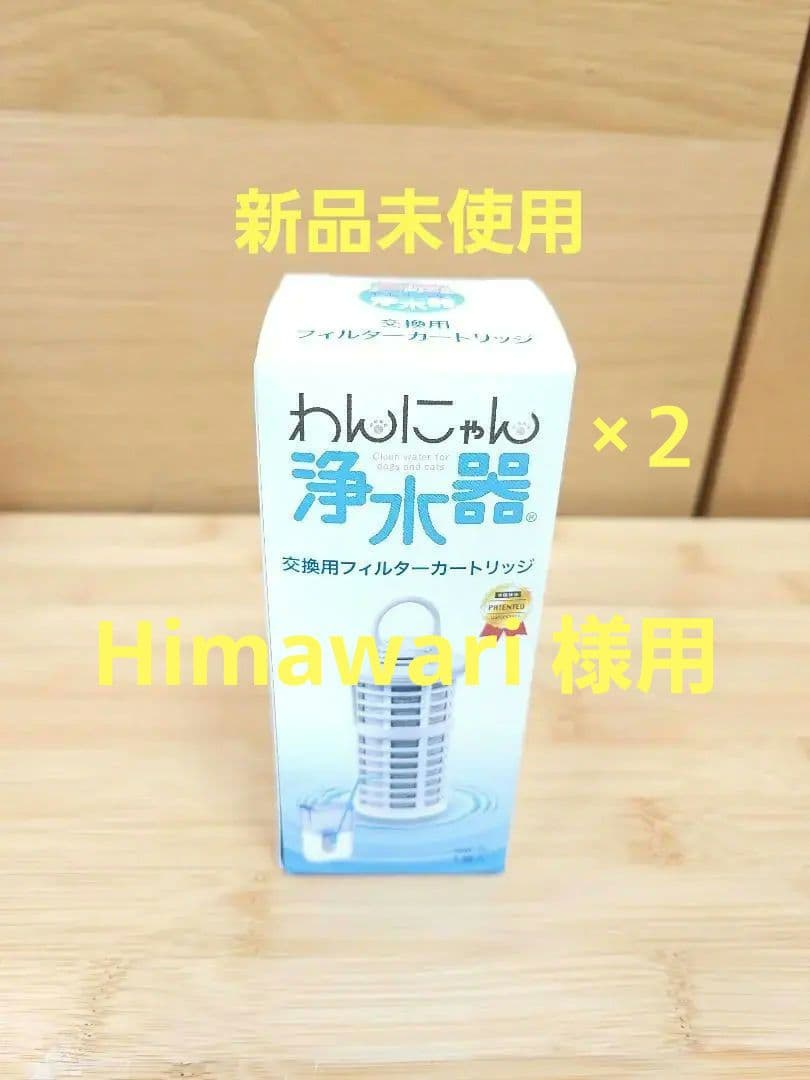 新品　イーテック　わんにゃん浄水器　カートリッジ　2個