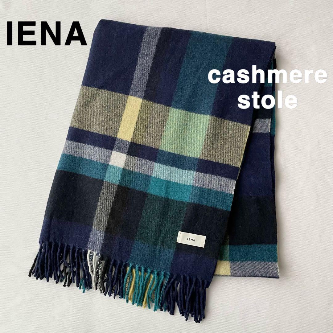 美品！IENAカシミヤストール 大判マフラー チェック イエナ ネイビー 紺色