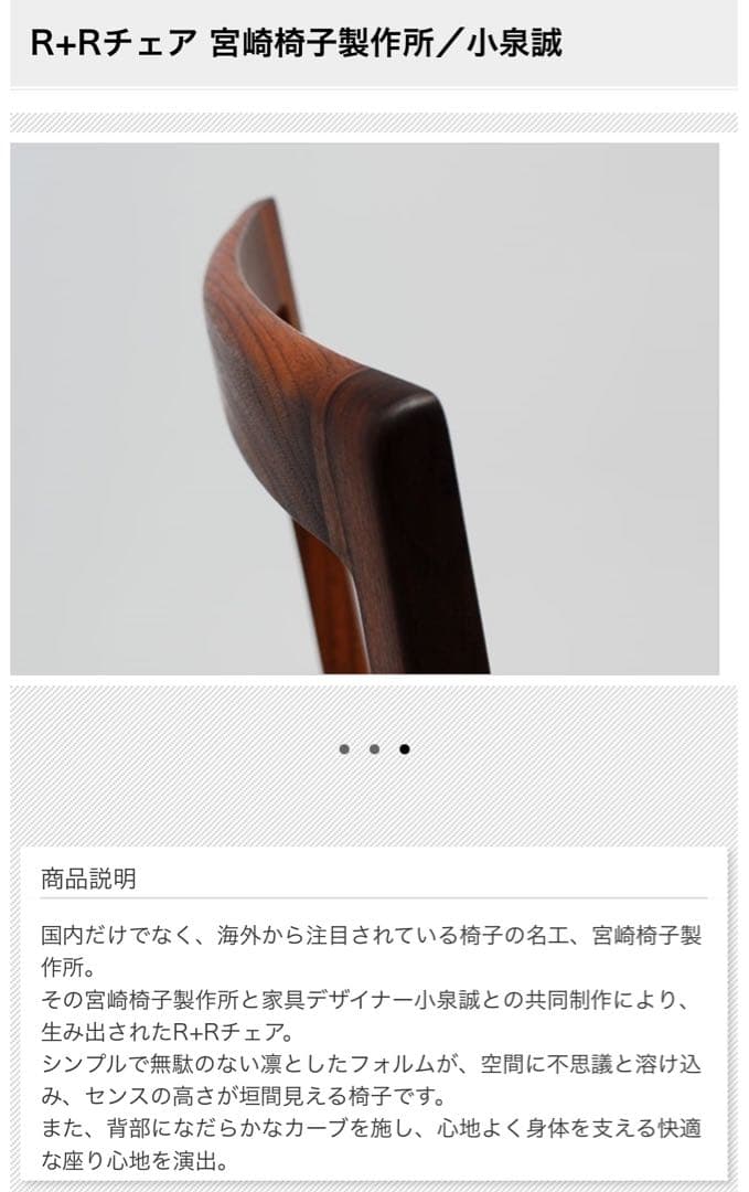 軽量 宮崎椅子 R+R chair ダイニングチェア ウォールナット 小泉誠 b
