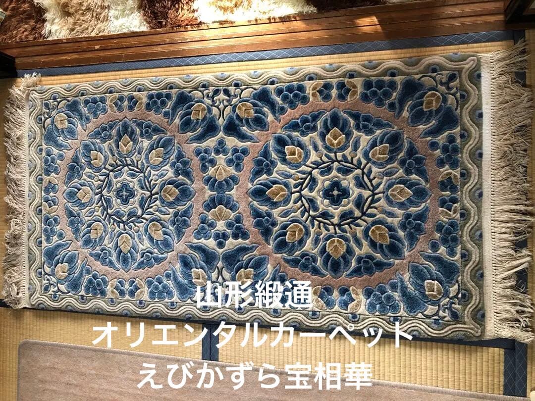 山形緞通 オリエンタルカーペットえびかずら宝相華 80×150