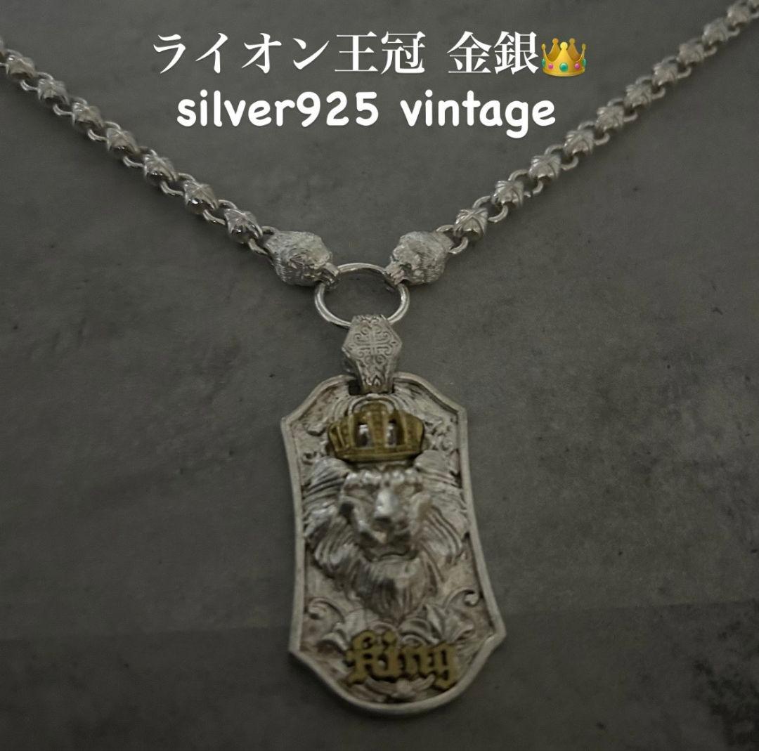 【在庫限り】ヴィンテージ 金銀S925ネックレス シルバーライオン 王冠