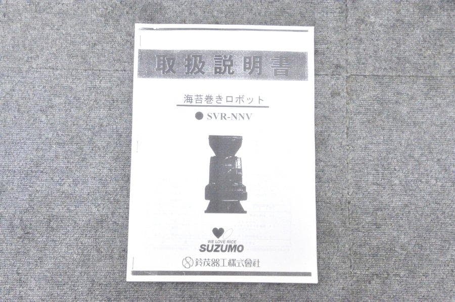 【中古】鈴茂 海苔巻きロボ SVR-NNV 中巻きパーツ付 のり巻きロボット