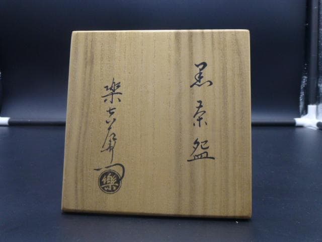 楽吉左衛門　十三代　惺入　黒茶碗／共箱共布／銘「五葉松」／表千家十二代尋牛斎極