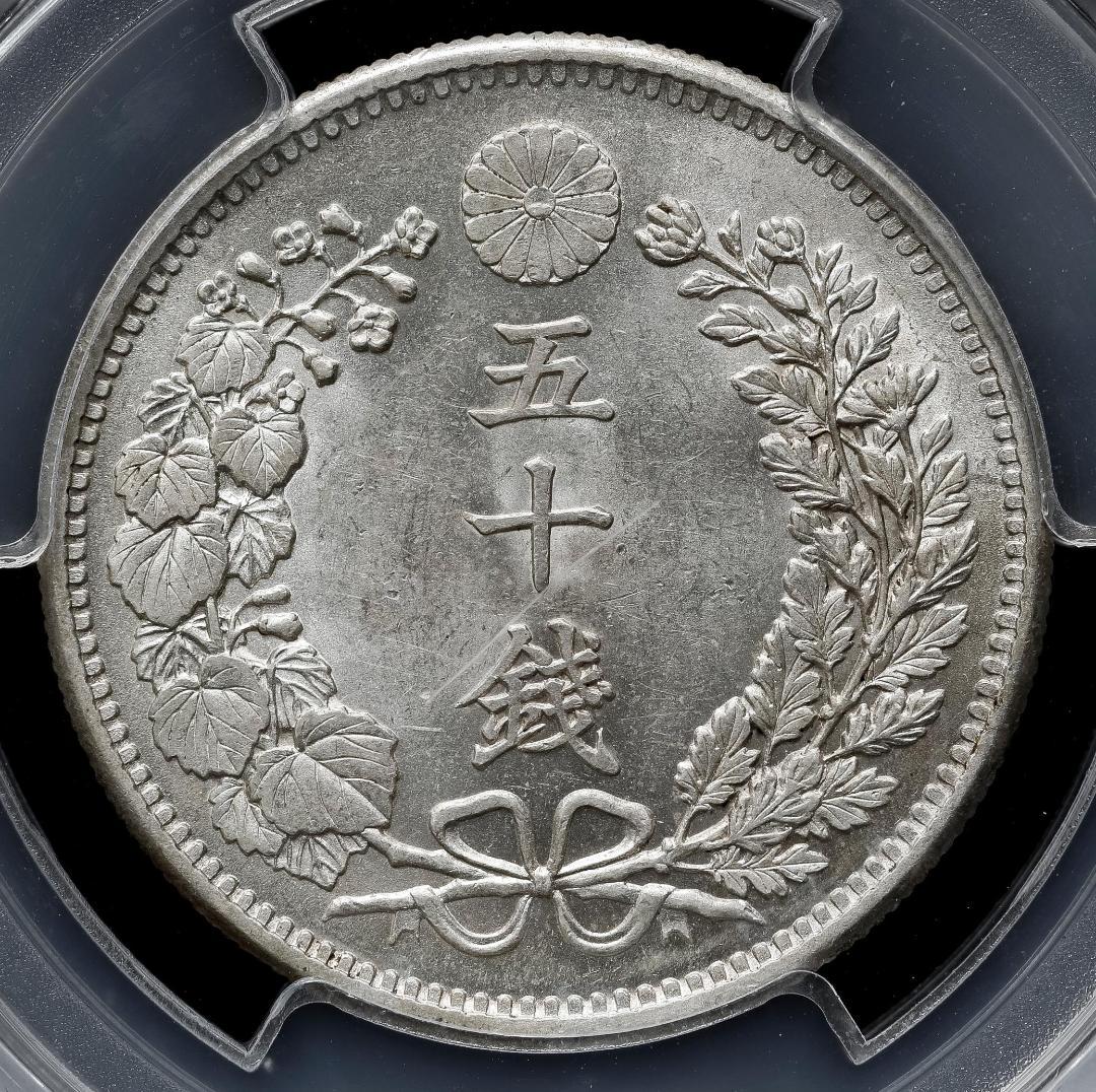 美品　 PCGS-MS63 竜五十銭銀貨 明治31年（1898）上切り