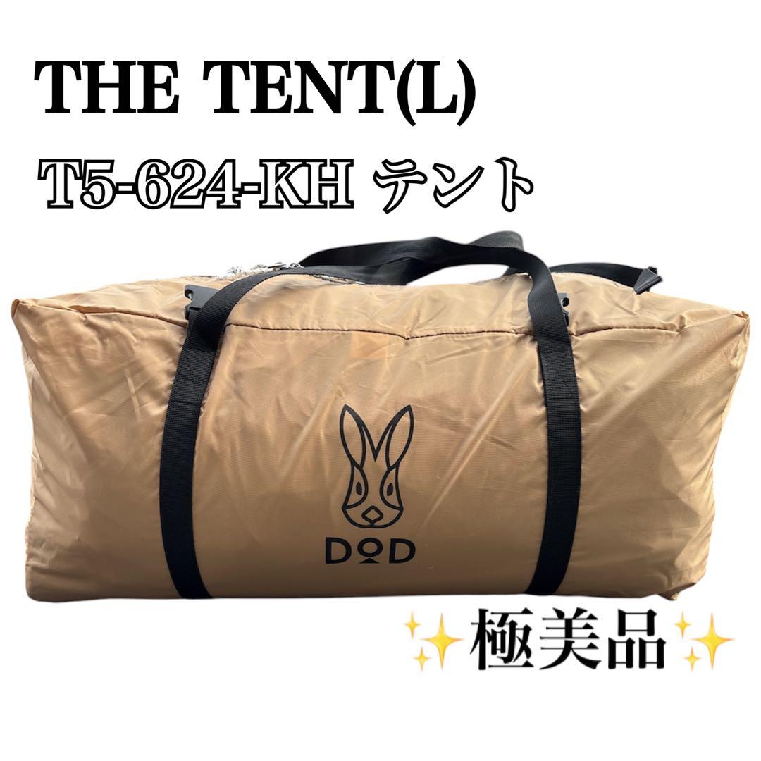 ✨極美品✨ DOD THE TENT T5-624-KH 4~5人 テント
