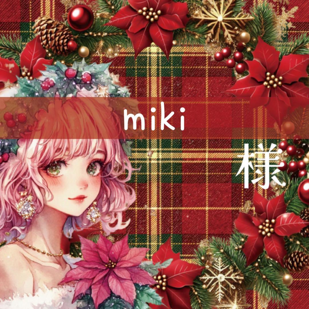 miki様♡ありがとうございます♡