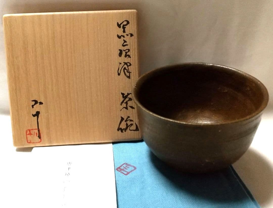【最終価格】西岡小十 黒唐津 茶碗 共箱 共布 栞