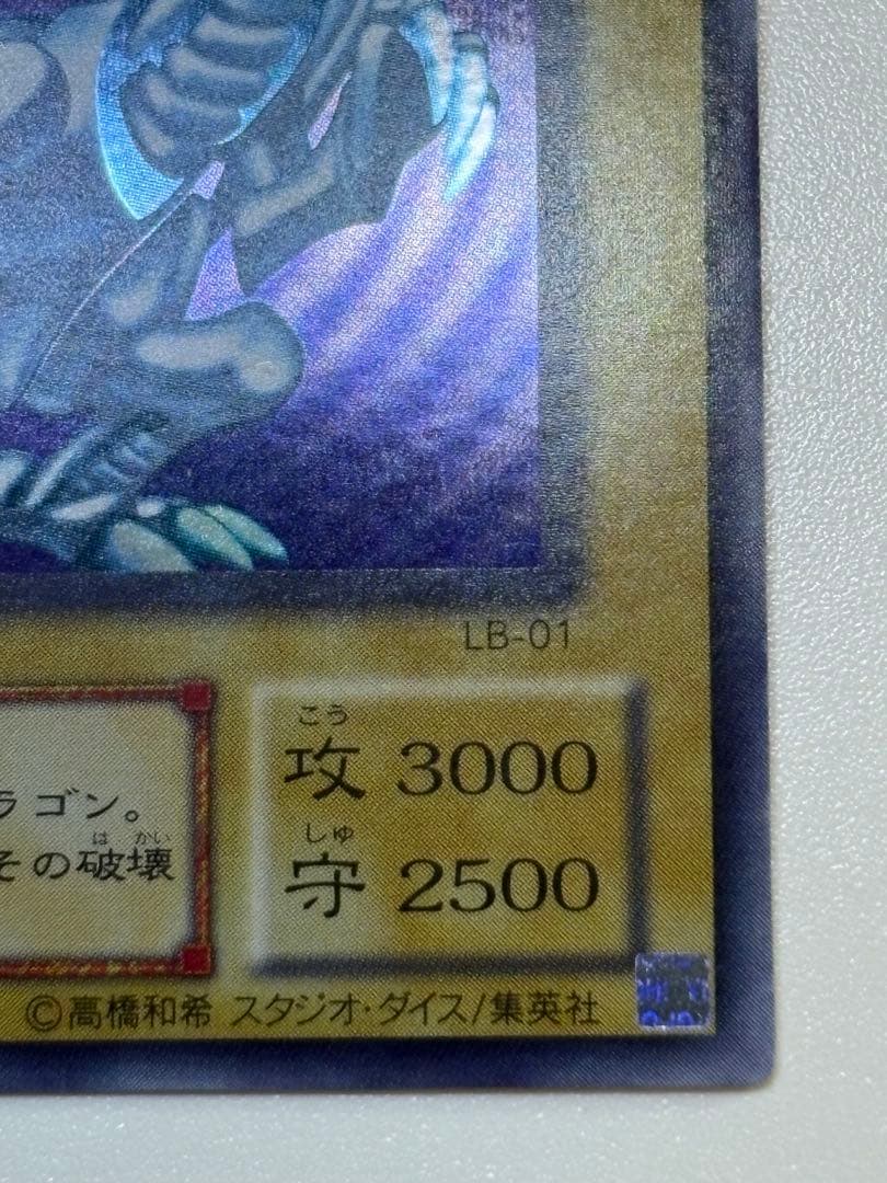 膝*ん様 新品とはいきませんが。。綺麗です。青眼の白龍 ウルトラレア LB-01