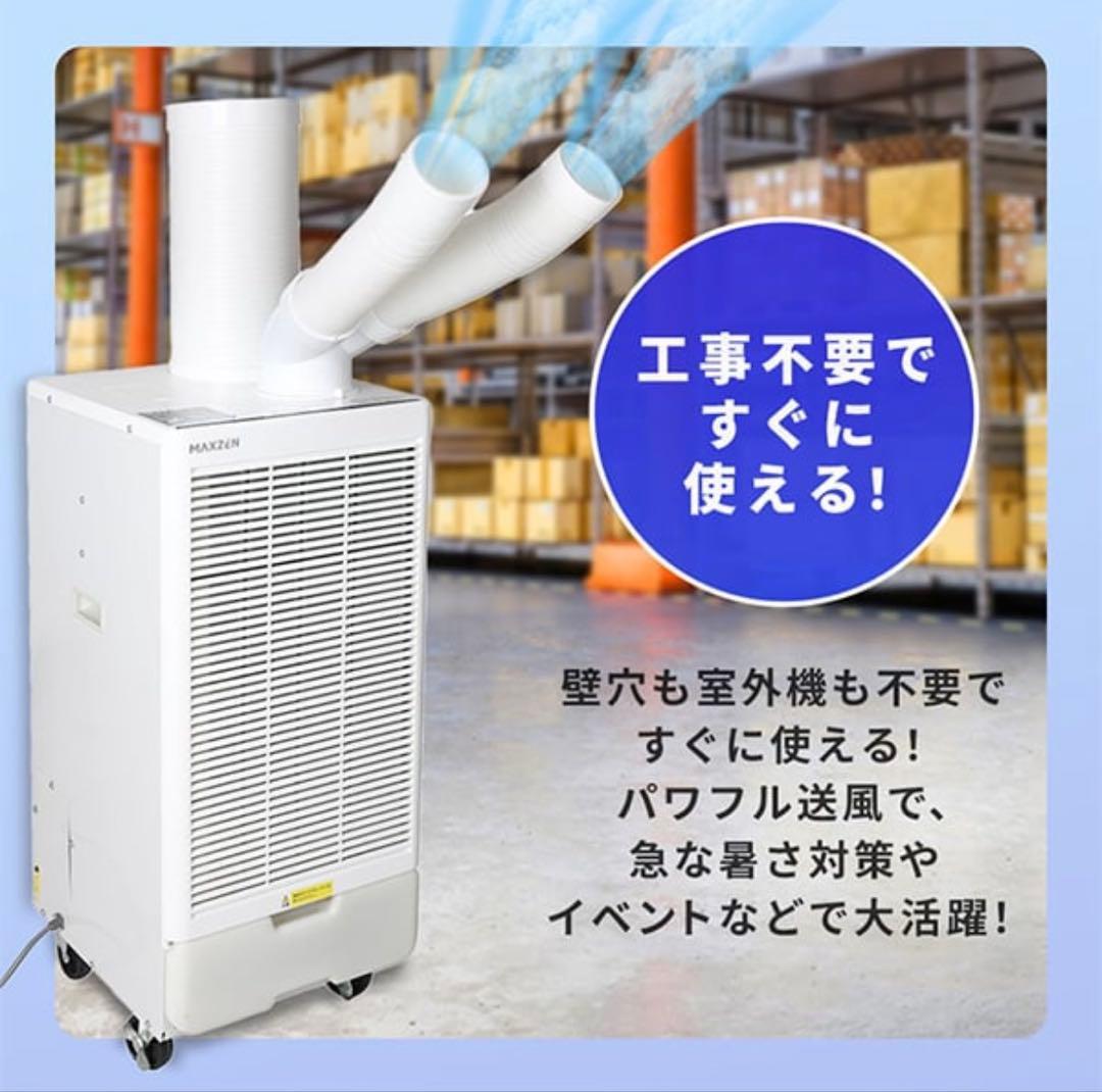 スポットクーラー　マクスゼン　8/20購入