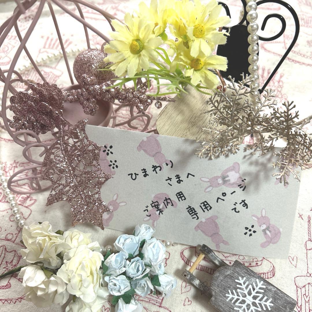 ひまわり さまへ ご案内のための専用ページです*✽: