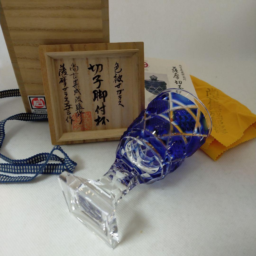 薩摩切子　薩摩ガラス工芸「島津薩摩切子」復元脚付杯（中）cut65　藍　現行品