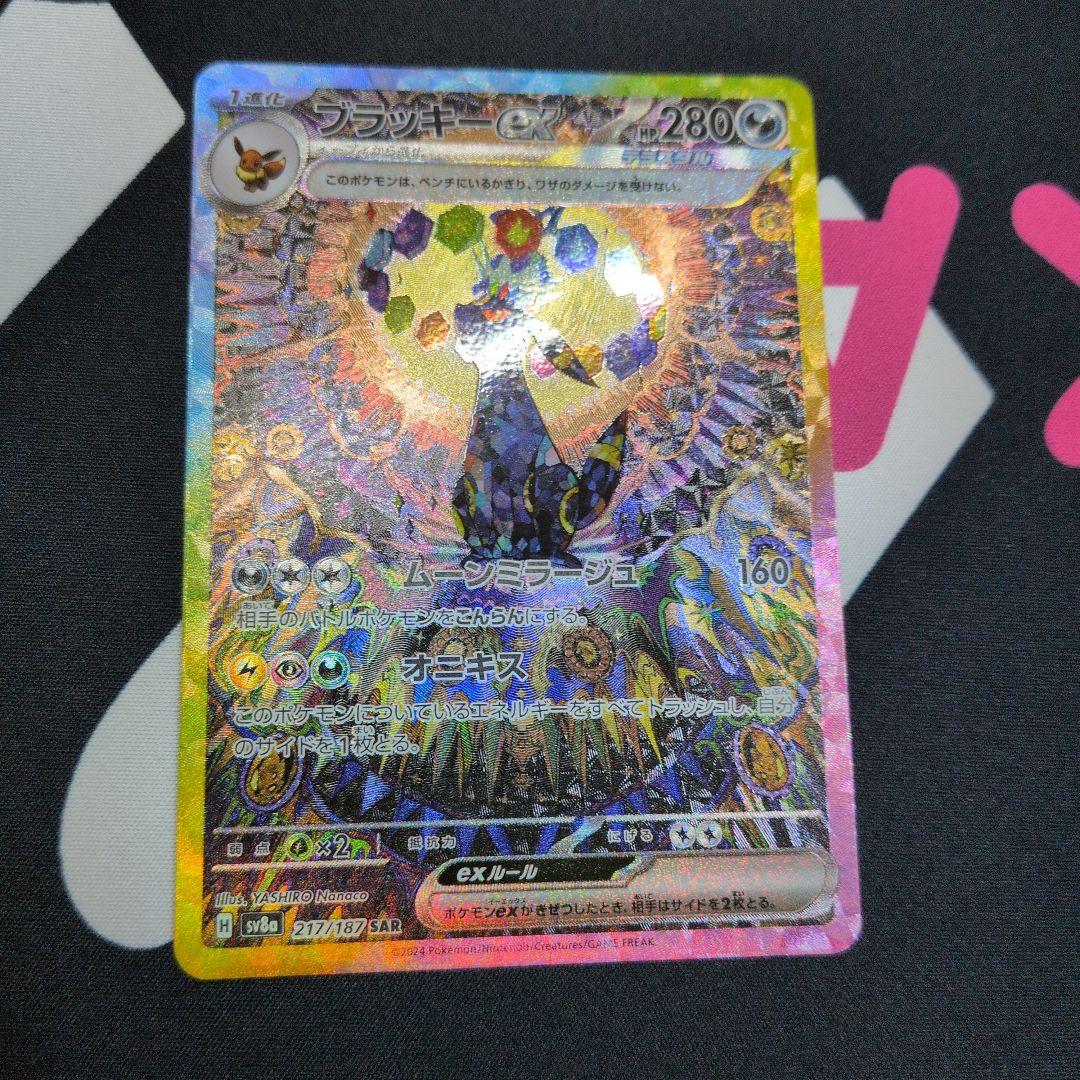 ブラッキーex SAR