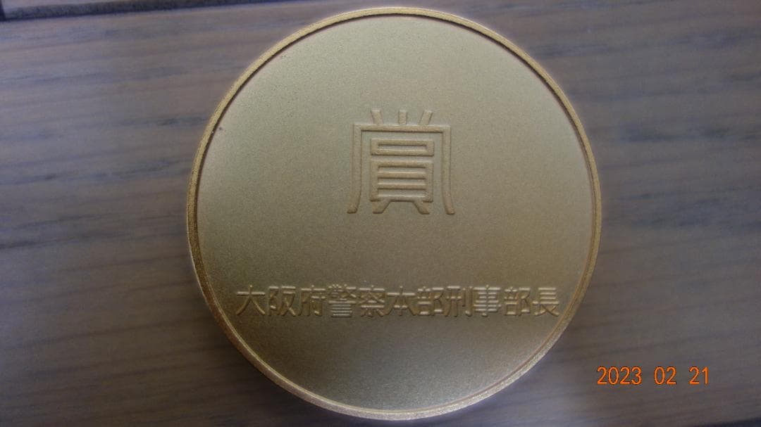 大阪府警察本部刑事部長賞メダル