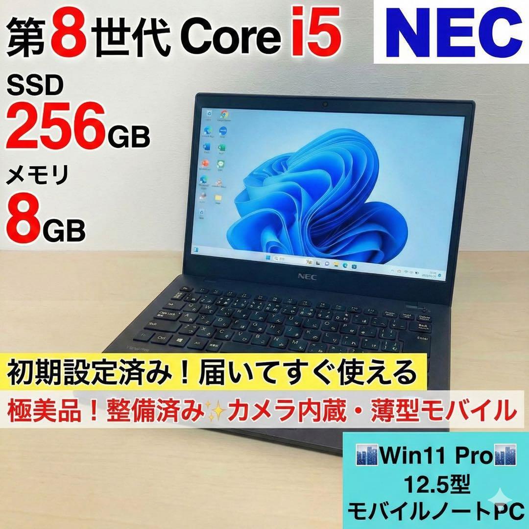 【極美品】NEC VersaPro corei5第八世代 SSD256G