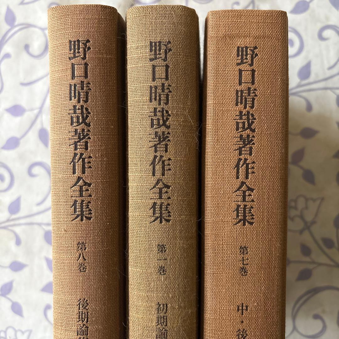 野口晴哉著作全集