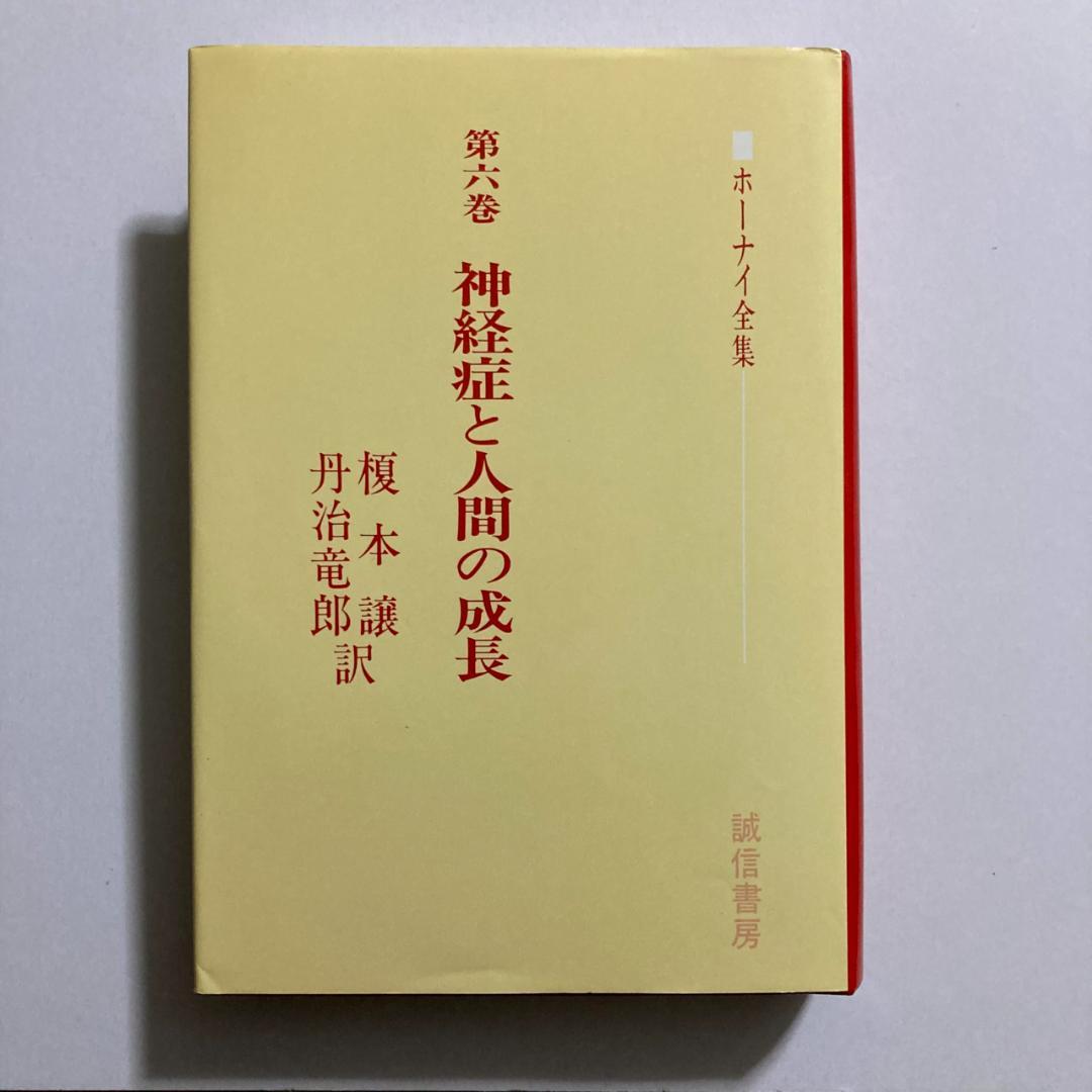 ホーナイ全集 第6巻 神経症と人間の成長