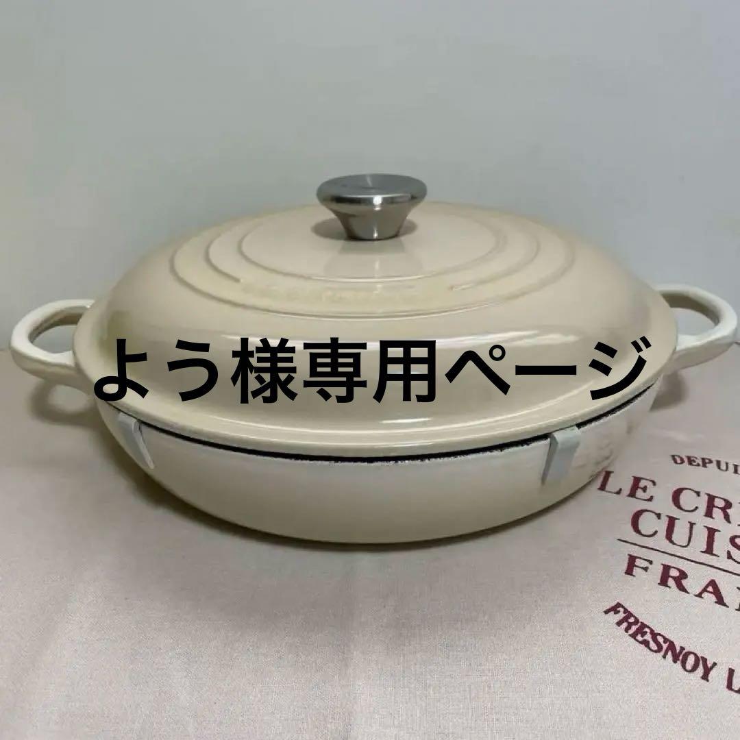 《ほぼ未使用》ルクルーゼ 浅鍋 26cm キャセロールベージュ系