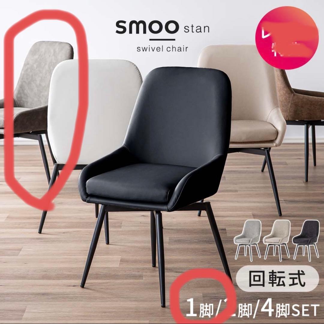 SMOO stan swivel chair ダイニングチェア　一脚