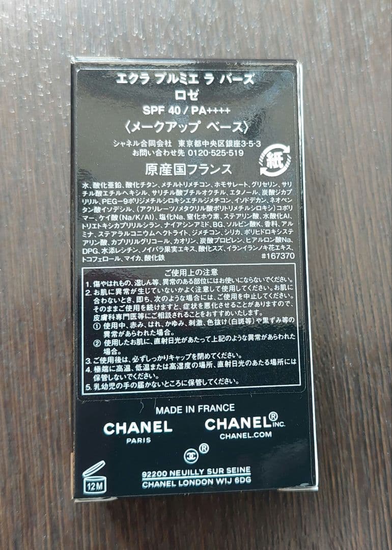 シャネル エクラ プルミエ ラ バーズ　メークアップ　ベース　ロゼ