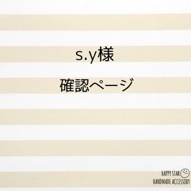 s.y様確認用