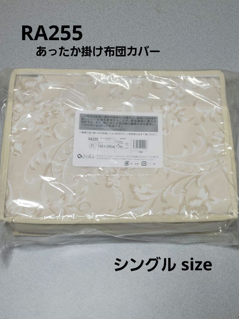 新品◆シャルレ RA255 あったか掛け布団カバー シングル ベージュ