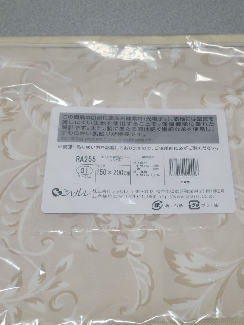 新品◆シャルレ RA255 あったか掛け布団カバー シングル ベージュ