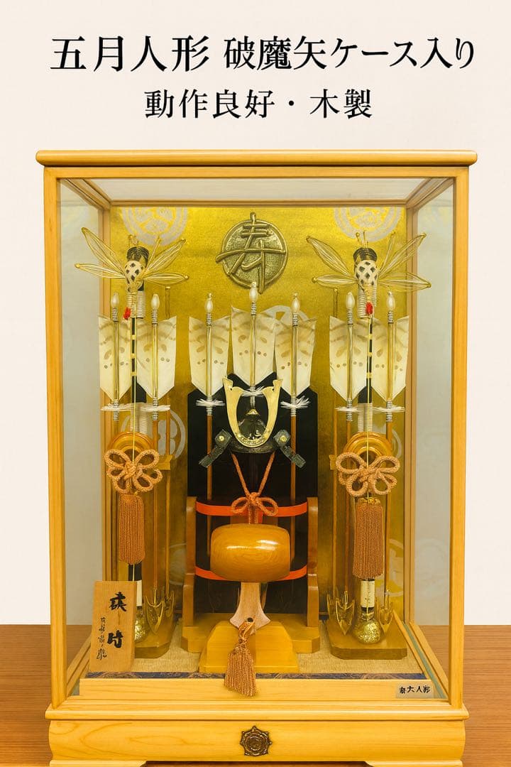 五月人形 破魔矢ケース入り｜動作良好・木製
