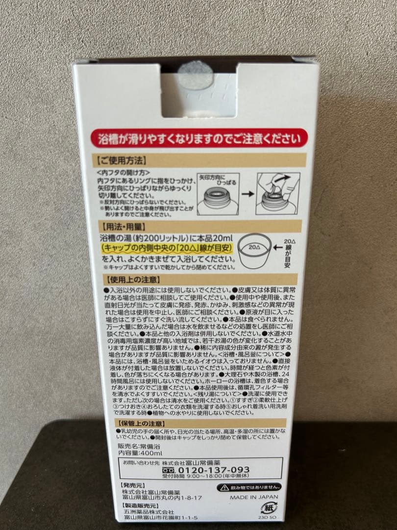 【富山常備薬】常備浴 5本セット 10種類の植物エキス